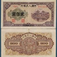 第一版人民币贰佰圆排云殿同号纸币