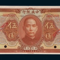 民国十二年（1923年）中央银行伍圆样票