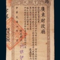 民国四年广东财政厅内国公债