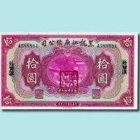 民国十三年（1924年）黑龙江广信公司壹圆、伍圆、拾圆各一枚