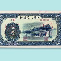 第一版人民币伍万圆“新华门”单面样票正、反各一枚