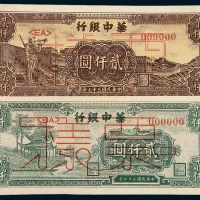 华中银行样票一组二枚