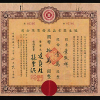 民国三十六年（1947年）冠生园食品公司壹万股计国币拾万元股票一枚