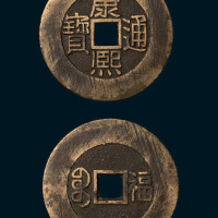 清代康熙通宝背满汉文福阔缘大样（直径29.5mm）