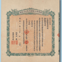 宣统二年（1909年）商办山西煤矿有限公司股票五十股计银元5000元