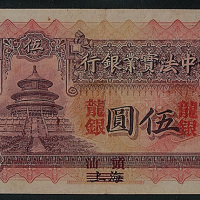 中法实业银行伍圆券