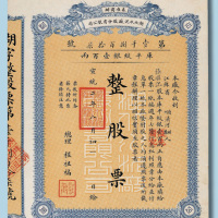 宣统二年（1910年）奉准商办湖北水泥厂股份有限公司股票一股计纹银100两
