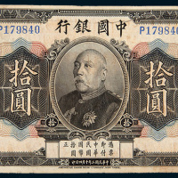 民国三年（1914年）中国银行拾圆