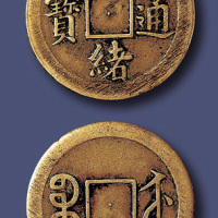 清代光绪通宝宝苏小平部颁样钱 美品
