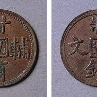 甘肃辅币孔造制钱五文