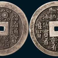 安南绍治通宝万世永赖大型手雕银质花钱