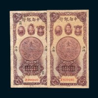 民国十六年（1927年）中南银行上海壹圆二枚