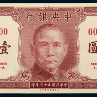 民国三十六年（1947年）中央银行壹万圆单正、反样票各一枚