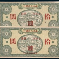 民国三十八年（1949年）南方人民银行拾圆二枚