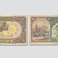1913年江苏银行兑换券通州（南通）壹圆
