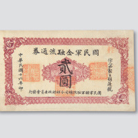 民国十六年（1927年）国民军金融流通券贰圆