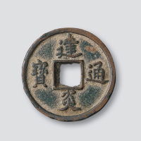 南宋建炎通宝点建小平