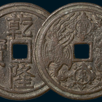 清代乾隆重宝背宝泉龙凤重轮开炉钱（直径54mm）