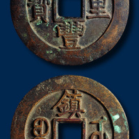 咸丰重宝大型内庭供奉镇库方孔铜币一枚