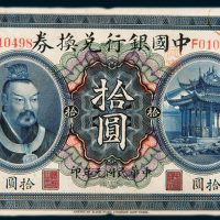 民国元年（1912年）中国银行兑换券广东拾圆