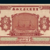 民国十四年（1925年）军需汇兑局兑换券贰角