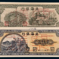 北海银行样票一组二枚