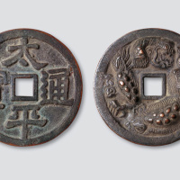 太平通宝背龙虎（高浮雕）大型花钱
