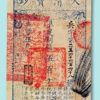 咸丰五年（1855年）大清宝钞制钱伍百文十枚连号