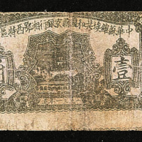 1931年中华苏维埃共和国国家银行湘鄂西特区分行壹角