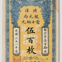 光绪三十一年（1905年）北洋银元局当十铜元伍百枚