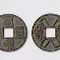 元铸泰和重宝背如意结花钱（直径43.5mm）