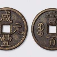 清代咸丰元宝宝源局当百母钱（直径47mm）