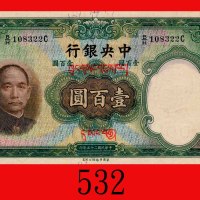 民国二十五年中央银行一百圆，藏文华德路版。右角微黄，未使用The Central Bank of China, $100, 1936, with Tibetan language, s/n B/H10