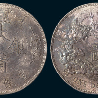 宣统三年（1911年）大清钱币壹圆