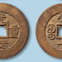 清代宝直局光绪重宝部颁样钱一枚