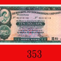 1980年香港上海汇丰银行拾圆，全9。全新The Hong Kong & Shanghai Banking Corp., $10, 31/3/1980 (Ma H15), s/n G/34 99999