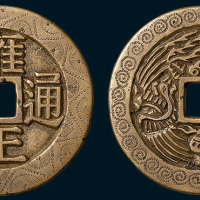 清代雍正通宝背龙凤手雕花钱（直径40mm）