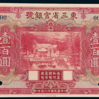 民国十八年（1929年）东三省官银号东三省壹百圆样票