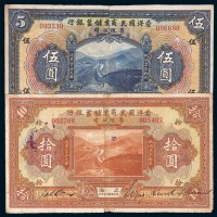 民国十三年（1924年）香港国民商业储蓄银行上海伍圆、拾圆各一枚