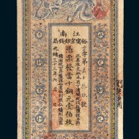 光绪三十三年（1907年）江南裕宁官银钱局当十铜元壹百枚