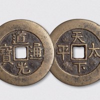清代道光通宝背天下太平宫钱（直径45mm）