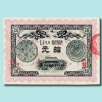 光绪三十三年广东钱局光绪元宝拾元