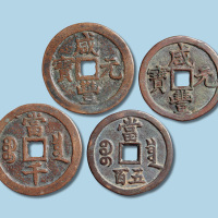 清代咸丰元宝宝泉局当五百当千各一枚