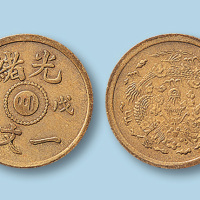 光绪一文戊申中心“川”字铜币一枚