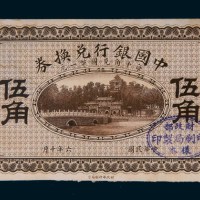 民国六年（1917年）中国银行兑换券伍角单正面样票