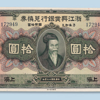 民国十二年（1923年）浙江兴业银行兑换券上海拾圆