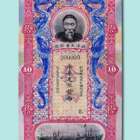 清末北洋天津银号李鸿章像拾两样票