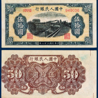 中国人民银行伍拾圆“铁路”一枚