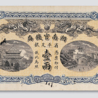 光绪三十四年（1908年）湖南官钱局壹两
