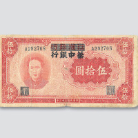 民国三十三年（1944年）华中银行毛泽东像伍拾圆